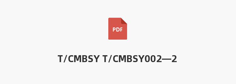 T/CMBSY T/CMBSY002—2023